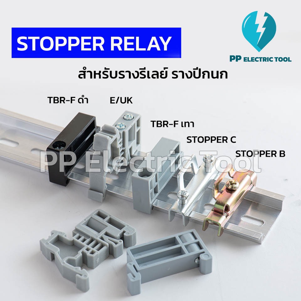 STOPPER RELAYสำหรับรางปีกนก สต็อบเปอร์รางรีเลย์ รางDIN TBR-Fสีดำ, E/UK, TBR-Fสีเทา, STOPPER C, STOPPER B PPElectrictool