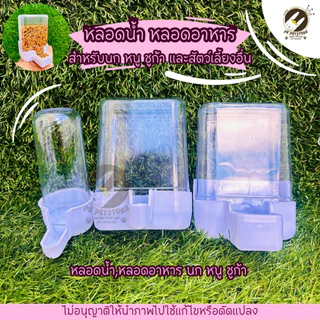 หลอดน้ำ หลอดอาหาร สำหรับนก หนู ชูก้า และสัตว์เลี้ยงอื่น ใช้เสียบกับกรง(มี3ขนาด)