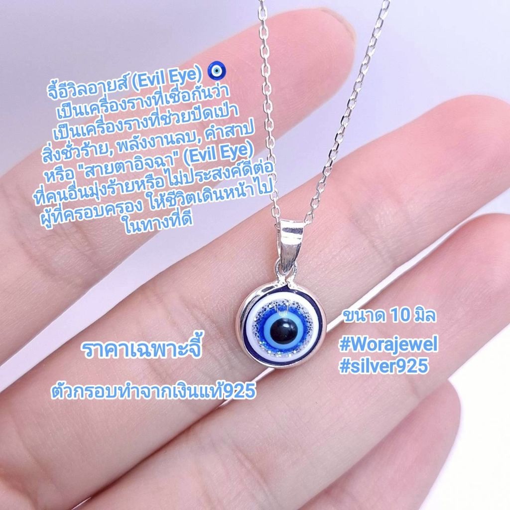 จี้เงินแท้925 อีวิลอายส์ (Evil Eye) เป็นเครื่องรางที่เชื่อกันว่าช่วย ปัดเป่าสิ่งชั่วร้าย พลังงานลบ