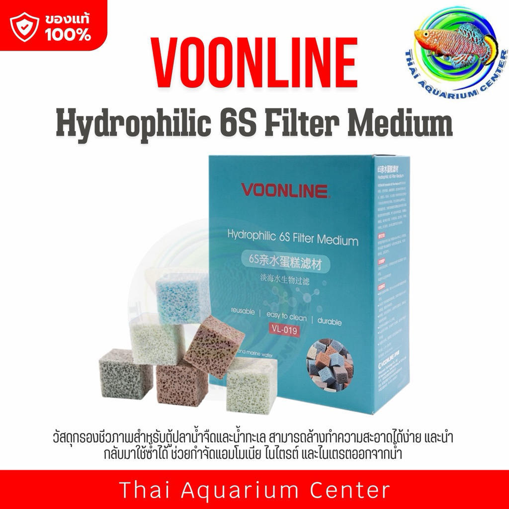 VOONLINE 6S (VL-019) วัสดุกรองชีวภาพแบบ Hydrophilic 6S ที่โดดเด่นด้วยโครงสร้างรูพรุนสูง ช่วยย่อยสลายของเสีย