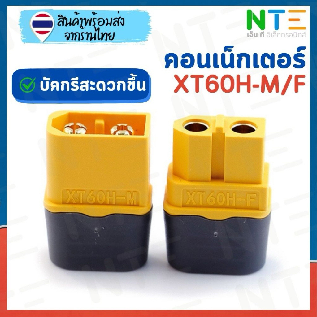 ปลั๊ก Connectors XT60H-M XT60H-F คุณภาพสูง ทนกระแสได้ดี บัดกรีง่าย สำหรับงาน งานโดรน RC แบตเตอรี่ และงาน DIY