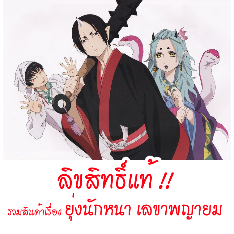[ส่วนใหญ่ลิขสิทธิ์แท้‼️] รวมสินค้าเรื่อง ยุ่งนักหนา เลขาพญายม Hoozuki No reitetsu