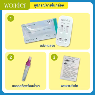 ชุดตรวจ วันเกิร์ WONDER H. Pylori Ag / FOB Combo Rapid Test ตรวจสุขภาพลำไส้และกระเพาะอย่างง่าย