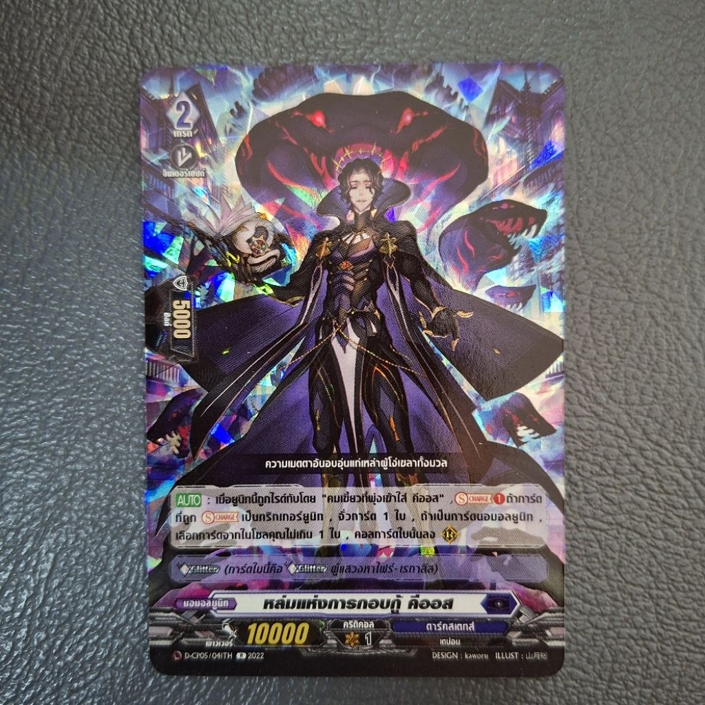 Cardfight!! Vanguard "หล่มแห่งการกอบกู้ คีออส" D-CP05/041TH ฟอย