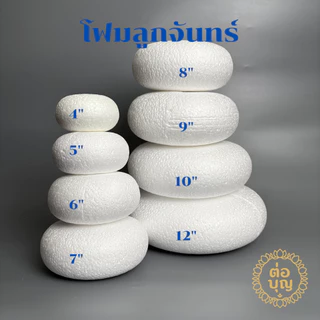 โฟมลูกจันทร์ โฟมขันหมาก โฟมโดนัท ทำบายศรี ขนาด 4–12 นิ้ว โฟมพรีเมียม ปักดอกไม้ จัดพานพิธี พร้อมส่ง