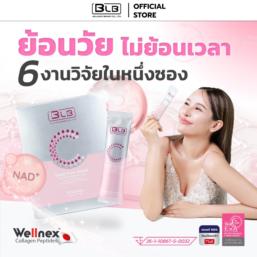BLB C บีแอลบีซี | คอลลาเจน3โมเลกุล สูตรใหม่ 6งานวิจัยใน1ซอง ของแท้100% บาลานซ์ซี BalanceC BLC BLBC