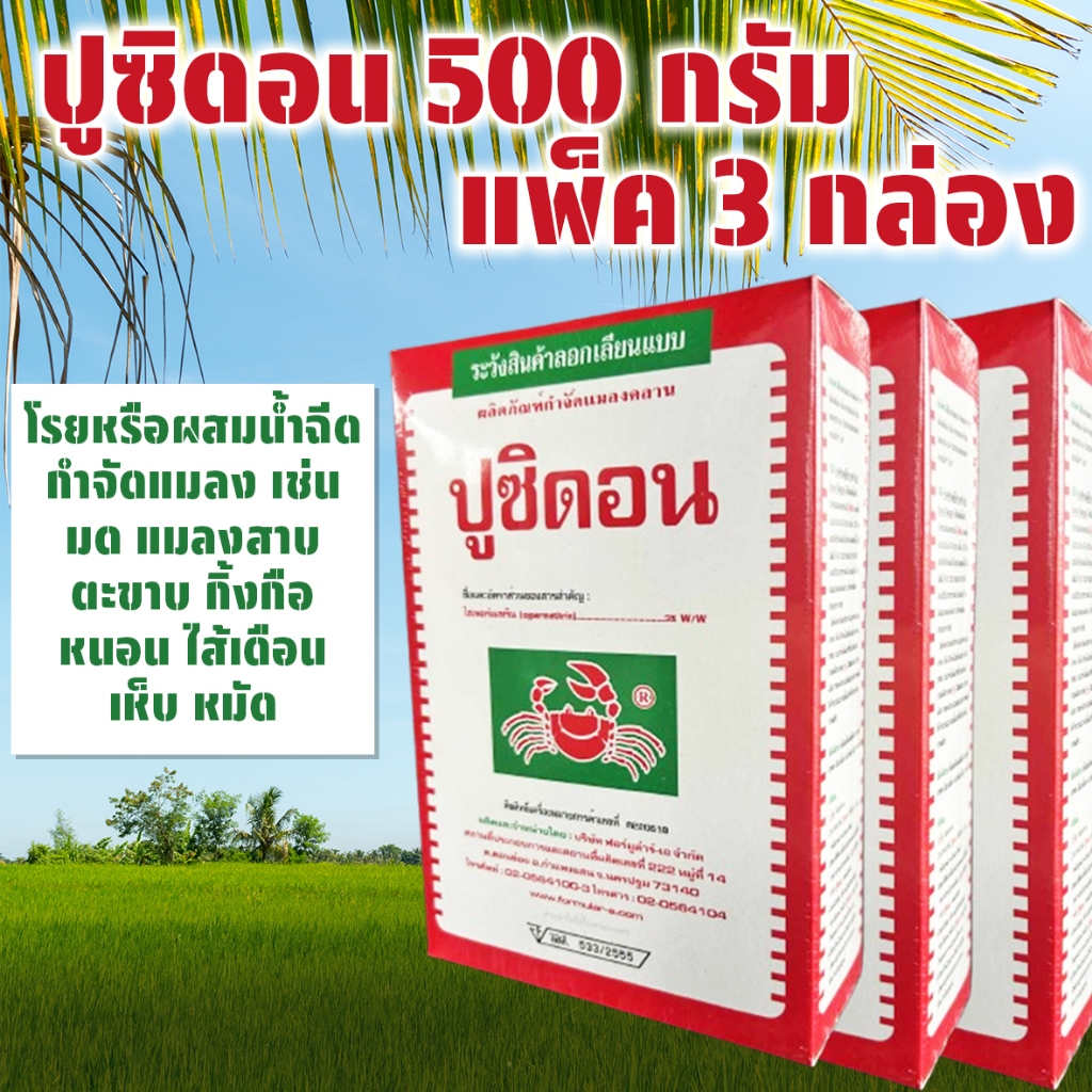 (แพ็ค3กล่อง) ปูซิดอน ขนาด 500 กรัม ผงโรยกำจัดแมลงคลาน เช่น มด แมลงสาบ ตัวสามง่าม ปลวก ยาเบื่อปู