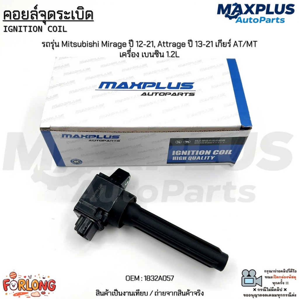 คอยล์จุดระเบิด รถรุ่น Mitsubishi Mirage ปี 12-21, Attrage ปี 13-21 เกียร์ AT/MT เครื่อง เบนซิน 1.2L #1832A057