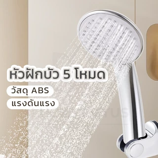 LUCKYLOTUS ฝักบัวอาบน้ำ ABS ทนทาน ไม่แตกง่าย เคลือบโครเมี่ยม ปรับน้ำได้ 5 แบบ น้ำไหลแรง อุปกรณ์ห้องน้ำคุณภาพ
