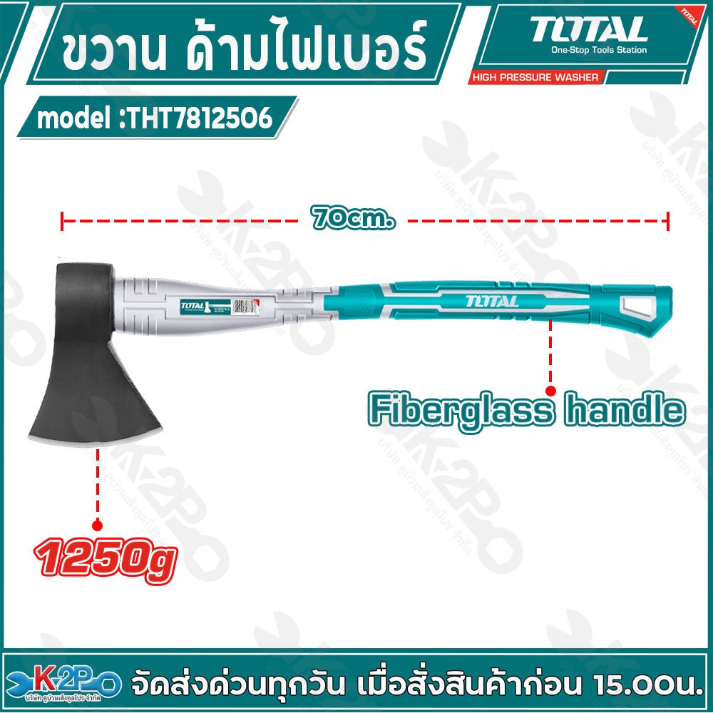 TOTAL ขวาน ขวานด้ามไฟเบอร์ ขนาด 1250 กรัม รุ่น THT7812506 ผลิตจากเหล็กขึ้นรูปทั้งชิ้น (Drop Forged H