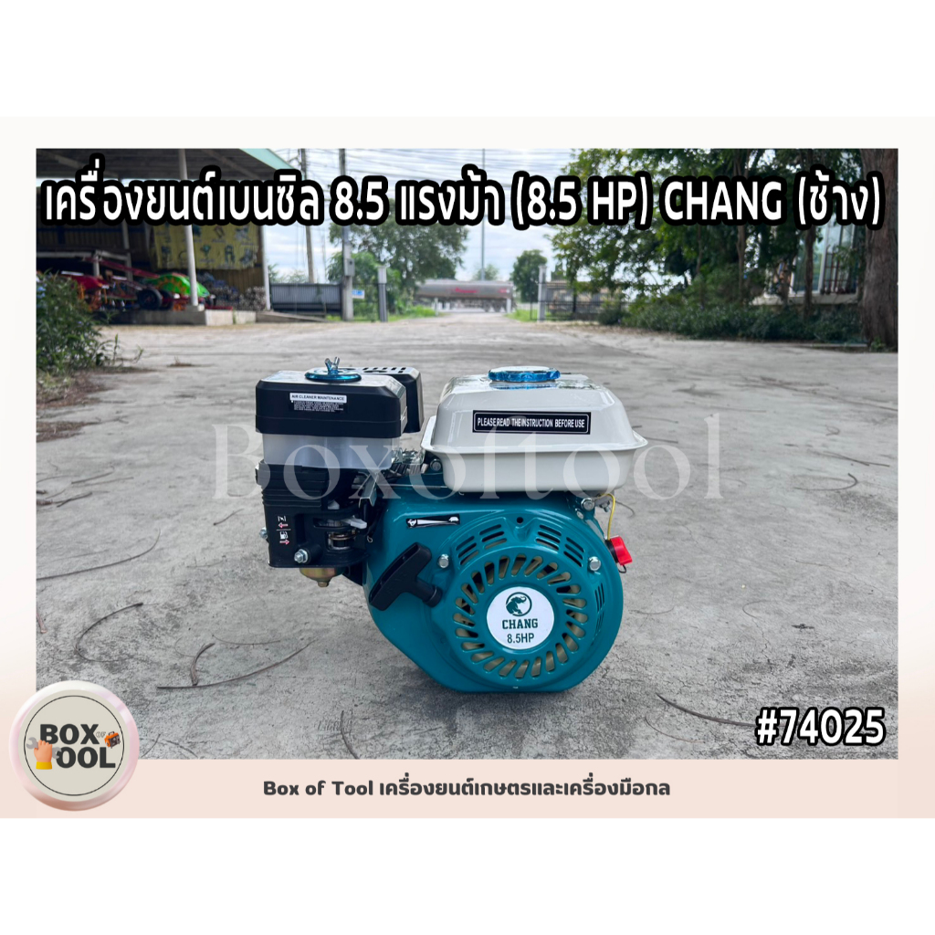 เครื่องยนต์เบนซิล 8.5 แรงม้า (8.5 HP) CHANG (ช้าง)