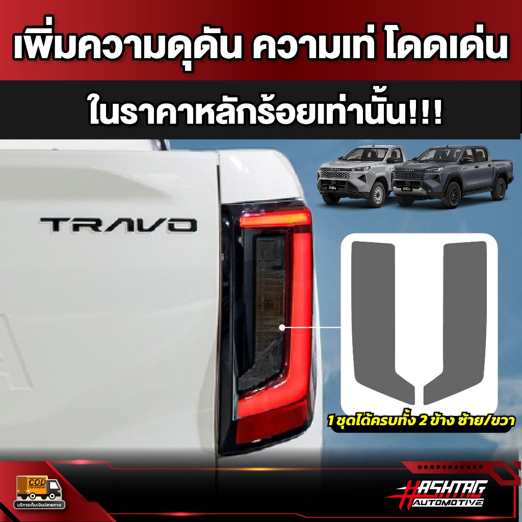ฟิล์มตัดหมอกไฟท้าย สี Smoke รถ Toyota Hilux Travo ปี 2025 - ปัจจุบัน [ โตโยต้า ไฮลักซ์ ทราโว่ ] RACE GUARD - รูปที่ 5