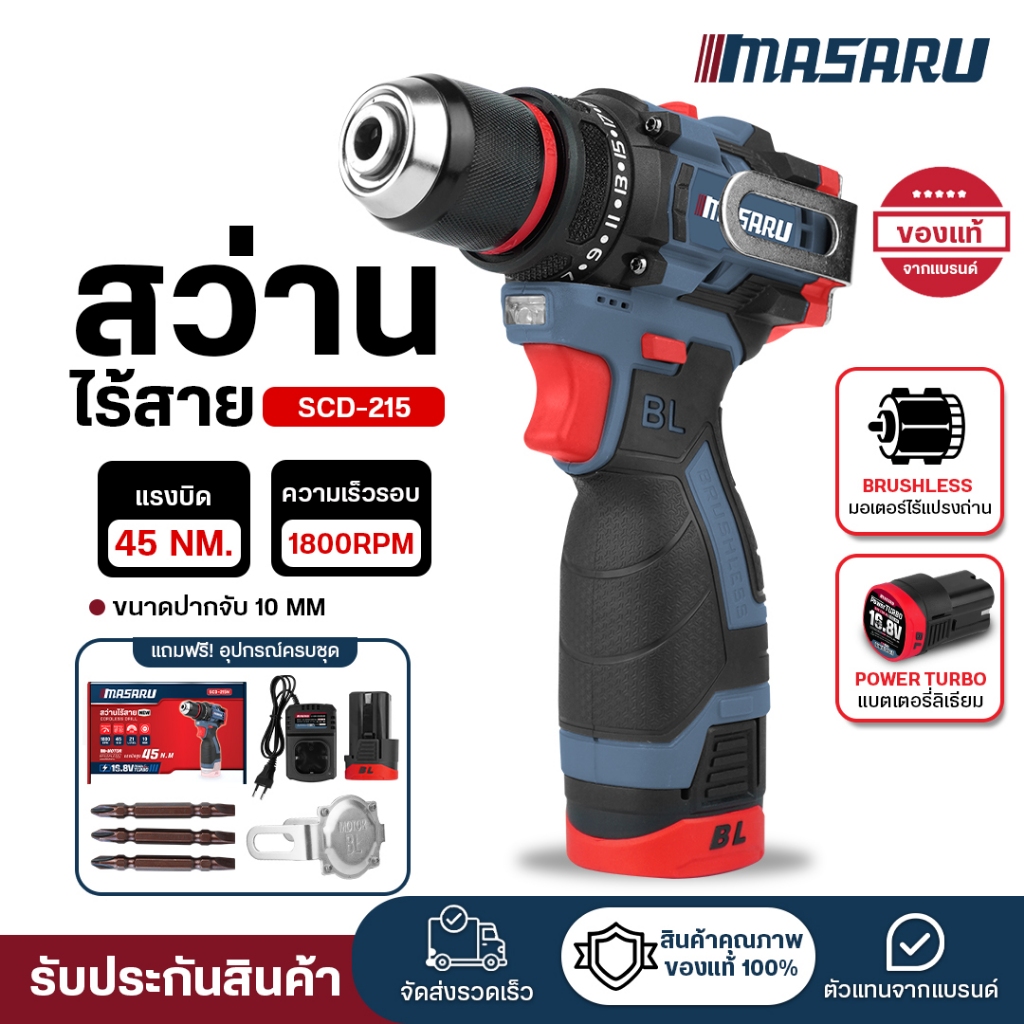 (ถูกสุด) MASARU สว่านไร้สาย สว่านไฟฟ้าไร้สาย SCD-215  สว่านไขควงไร้สาย ไขควง ประกัน 1 ปี