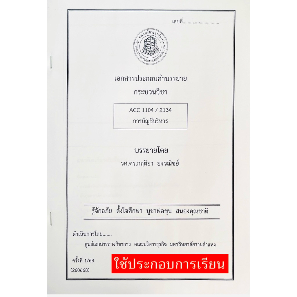 เอกสารACC1104:ACC2134การบัญชีริการ