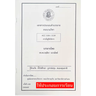 เอกสารACC1104:ACC2134การบัญชีริการ