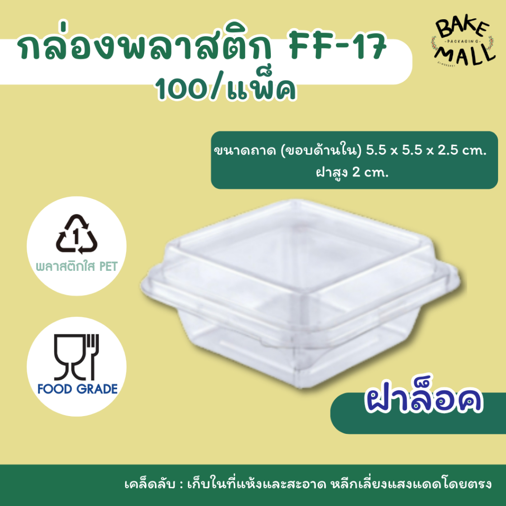 กล่องจิ๋ว⭐🔥 FF-17  แพ็ค 100 ใบ กล่องขนมเปี๊ยะ 1 ชิ้น กล่องบราวนี่จิ๋ว 1 ชิ้น ไดฟูกุ ฝาล็อคแน่น