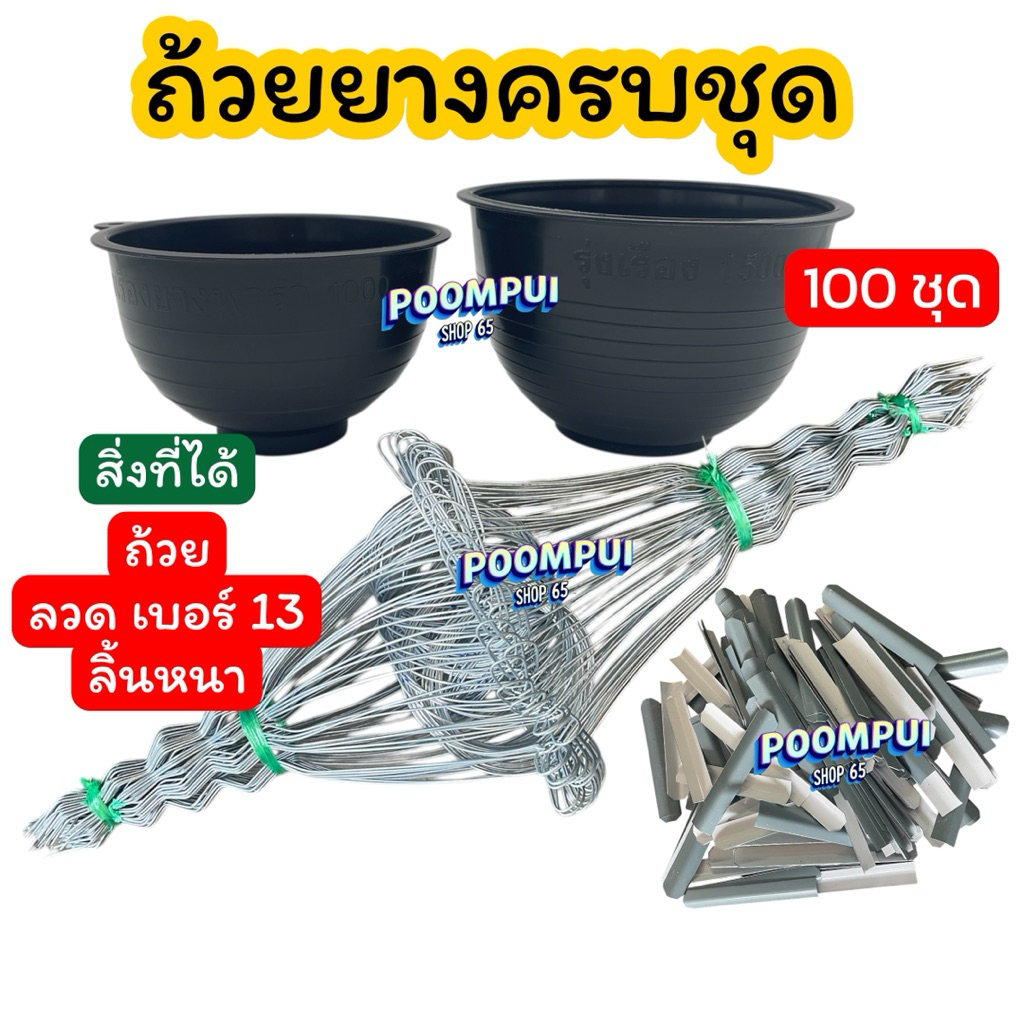 ชุดถ้วยยางพารา ครบชุด (ถ้วย+ลวด+ลิ้นหนา) 100 ชุด