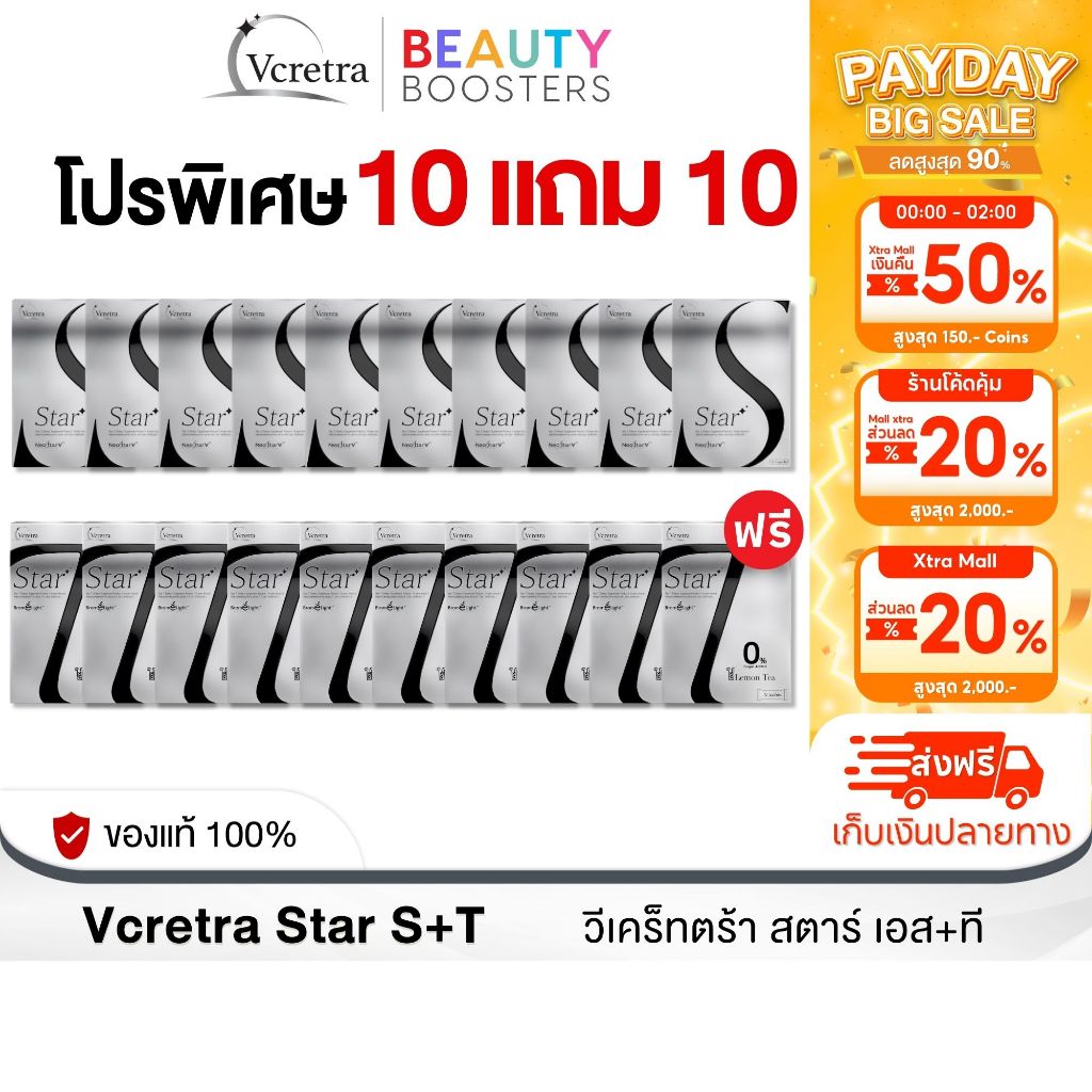 โปร 10 แถม 10 Vcretra Star S+T วีเคร็ทตร้า สตาร์ เอส+ที ทาทา ยัง 1 กล่องมี 10 แคปซูล/ซอง