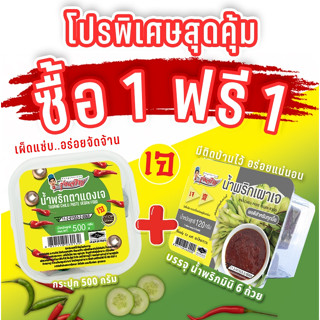 น้ำพริกตาแดงเจ ตรารุ่งเจริญขนาดกระปุก 500 กรัม แถมฟรี แพค 6 …