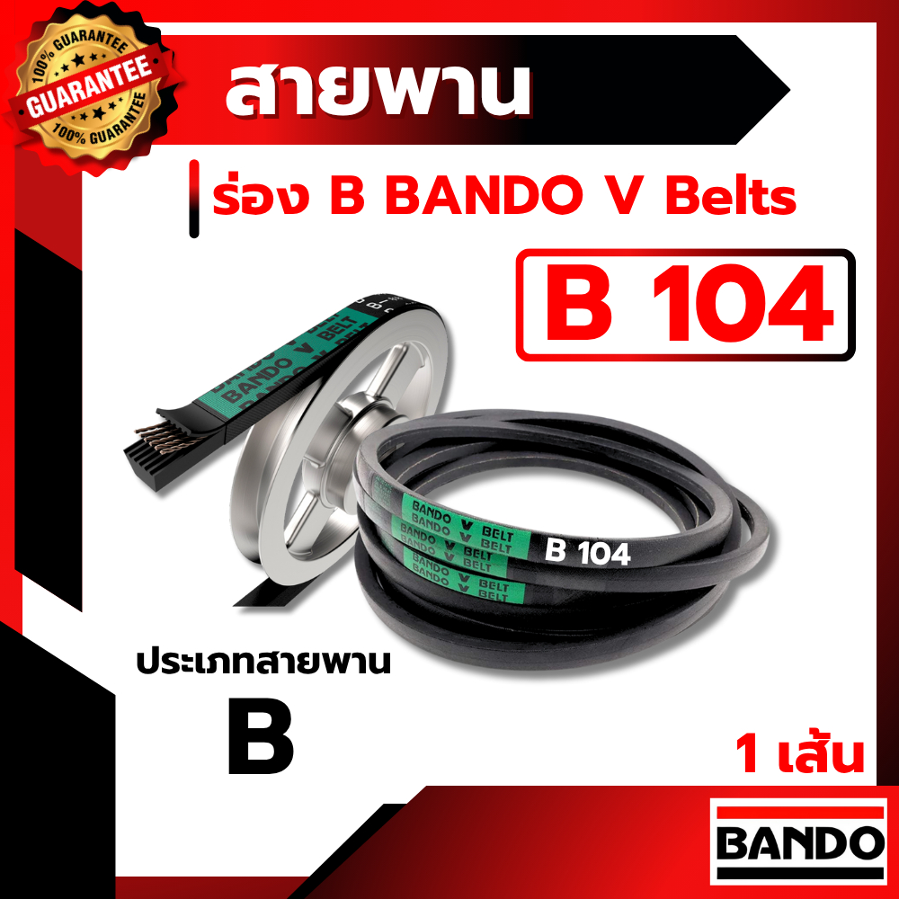 สายพาน แบนโด B104 - 1 เส้น ร่อง วี BANDO V Belts