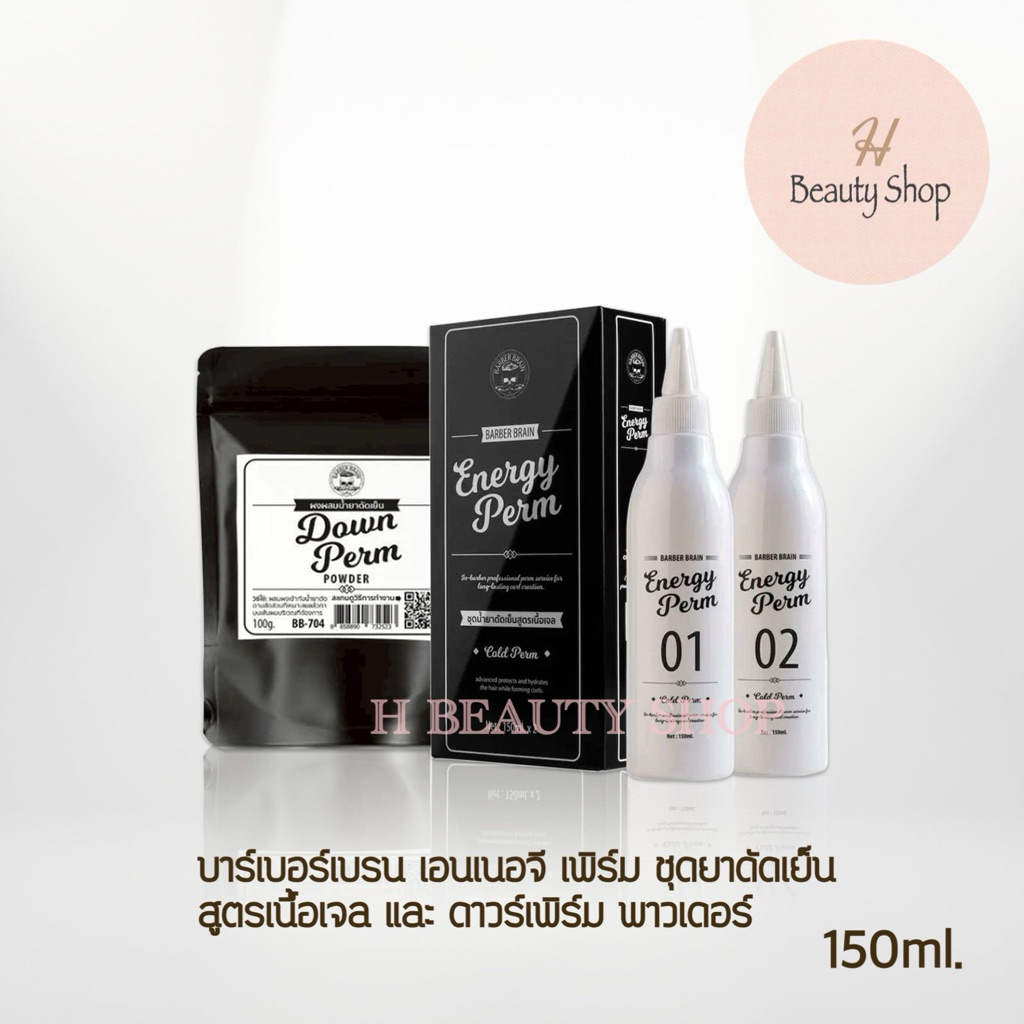 Barber Brain บาร์เบอร์ เบรน ชุดน้ำยาดัดเย็นสูตรเนื้อเจล เอนเนอจี เพิร์ม และ ดาวน์เพิร์ม 150 ml ปราศจากน้ำหอม