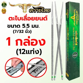 ตะไบ ตราแรด / ควายไทย ตะไบแท่งเลื่อยโซ่ยนต์ ขนาด 4.0,4.8,5.5 มิล ตะไบเลื่อยโซ่ ตะไบกลม ตะไบหางหนู