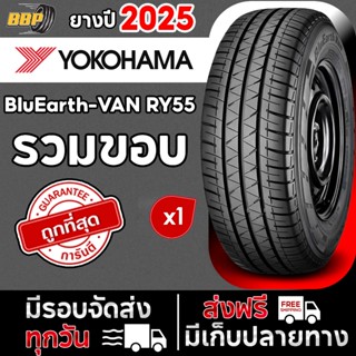 🔥ส่งฟรี🔥 YOKOHAMA รวมขอบ 15 - 16 รุ่น BluEarth-VAN RY55 ปี 2…
