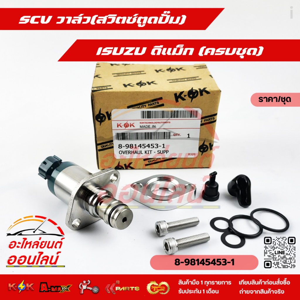 SCV วาล์ว อีซูซุ ดีแม็ก #8-98145453-1*****สั่งเลย โปรโมชั่นสุดๆ*****