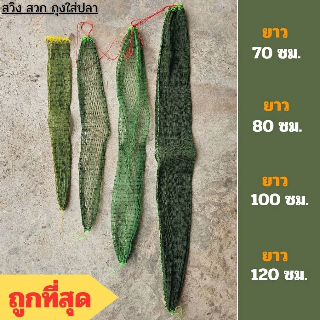 สวิง สวก ถุงใส่ปลา คุณภาพ มีหลายขนาด ราคาถูกที่สุด