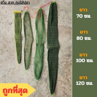 สวิง สวก ถุงใส่ปลา คุณภาพ มีหลายขนาด ราคาถูกที่สุด