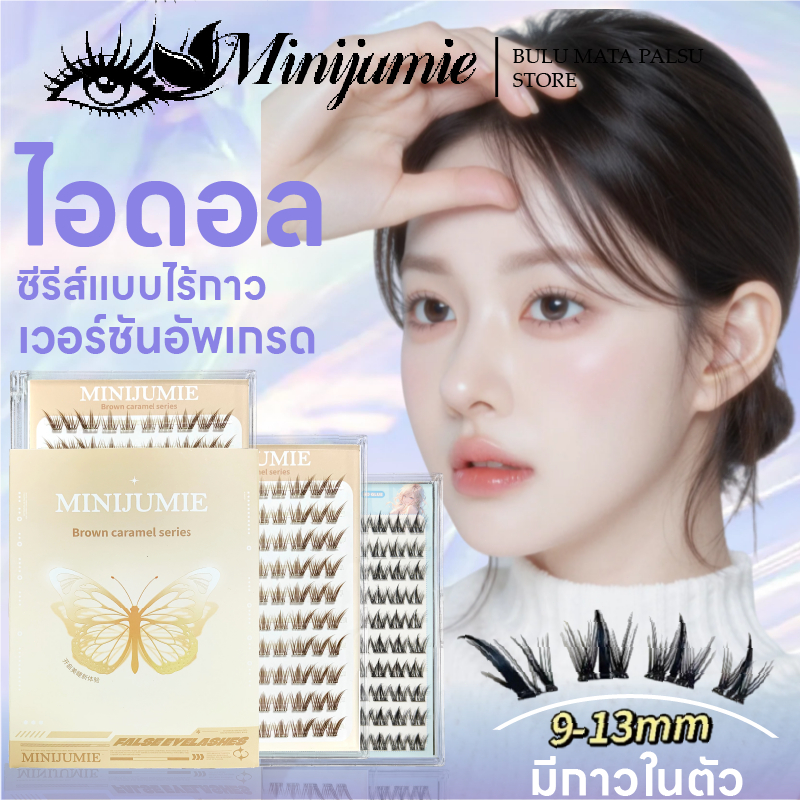 👉ส่งด่วนจาก กทม.👉Minijumie ขนตาแบบมีกาวในตัวสีน้ำตาลดำ ขนตาปลอมแบบช่อ พร้อมติด ไม่ต้องใช้กาว ดูเป็นธรรมชาติ ติดทน