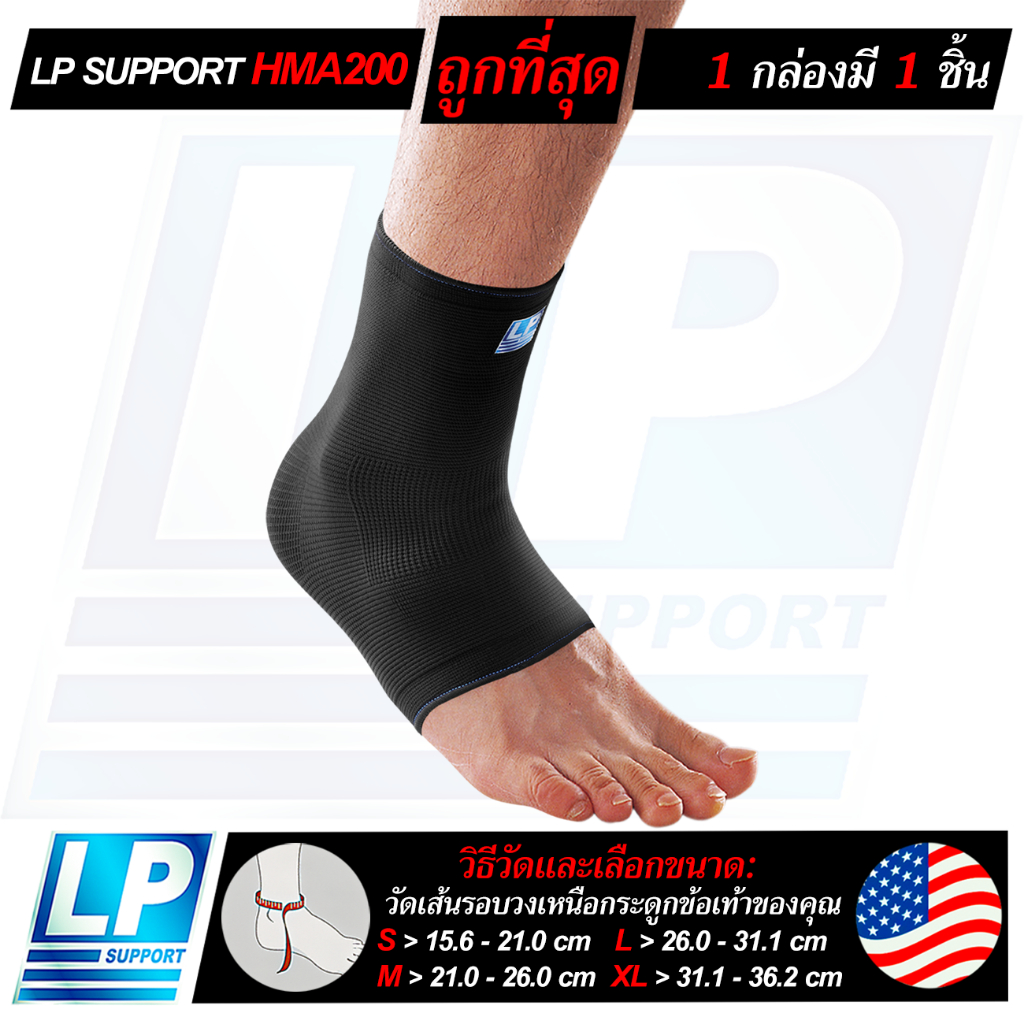 LP SUPPORT HMA200 ANKLE SLEEVE ซัพพอร์ทข้อเท้า ที่รัดข้อเท้า ผ้ารัดข้อเท้า ปลอกข้อเท้า