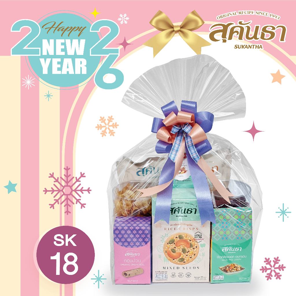 กระเช้าปีใหม่ กระเช้าสุขภาพ ของดีชุมชน SK18 ชุดขวัญสุคันธา