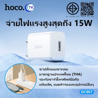 HOCO หัวชาร์จ 1USB 15W 3A ปลั๊กชาร์จ USB Travel Charger (แท้100%) สินค้าใหม่ล่าสุด พร้อมส่ง NT3/DC36T/DC95T