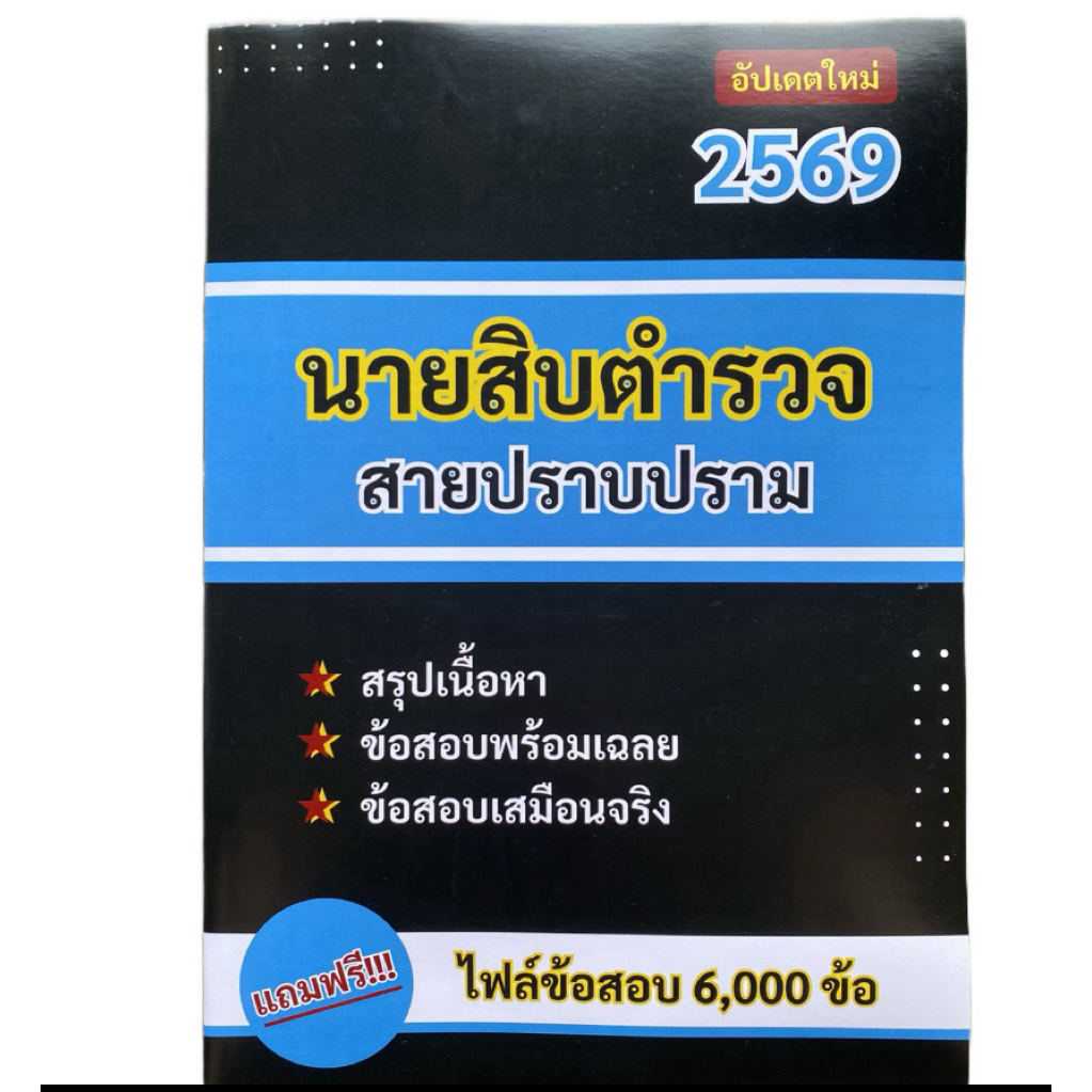 หนังสือสอบนายสิบตำรวจสายปราบปรามฉบับอัปเดตใหม่ล่าสุดมีทั้งสรุปเนื้อหาและข้อสอบ
