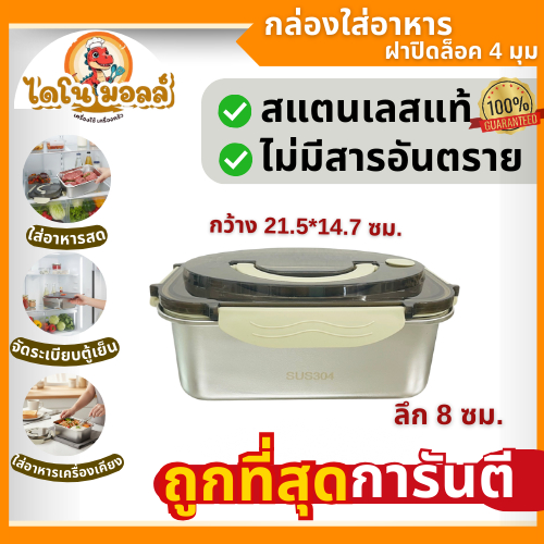 ไดโนมอลล์ กล่องสแตนเลส กล่องใส่อาหาร กล่องข้าว มีที่ล็อค4มุม SUS304 ขนาด 2100 ml.