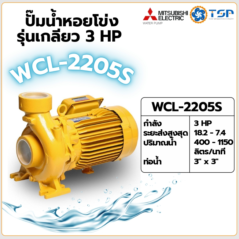 MITSUBISHI ปั๊มน้ำหอยโข่ง ปั๊มน้ำไฟฟ้า รุ่นWCL-2205S 3HP