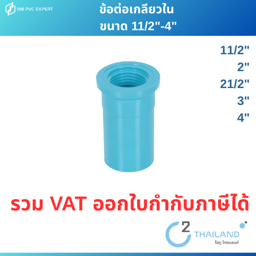 ข้อต่อPVC ข้อต่อเกลียวใน พีวีซี 11/2″-4″