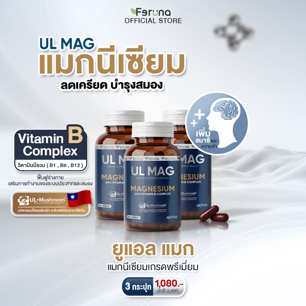 [3 กระปุก] Feruna UL MAG ฟีรูน่ายูแอล แมก บำรุงสมอง ลดความเครียด ฟื้นฟูร่างกายจากความเหนื่อยล้า คลายกล้ามเนื้อ ลดตะคริว
