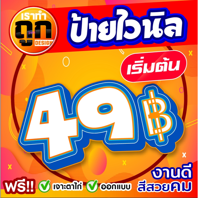 ป้ายไวนิล ป้ายติดหน้าร้าน ไวนิลราคาถูก ออกแบบฟรี พร้อมใช้งาน ราคาถูก มีหลายขนาดให้เลือก ทนแดด ทนฝน ป้ายไวนิลร้านค้า