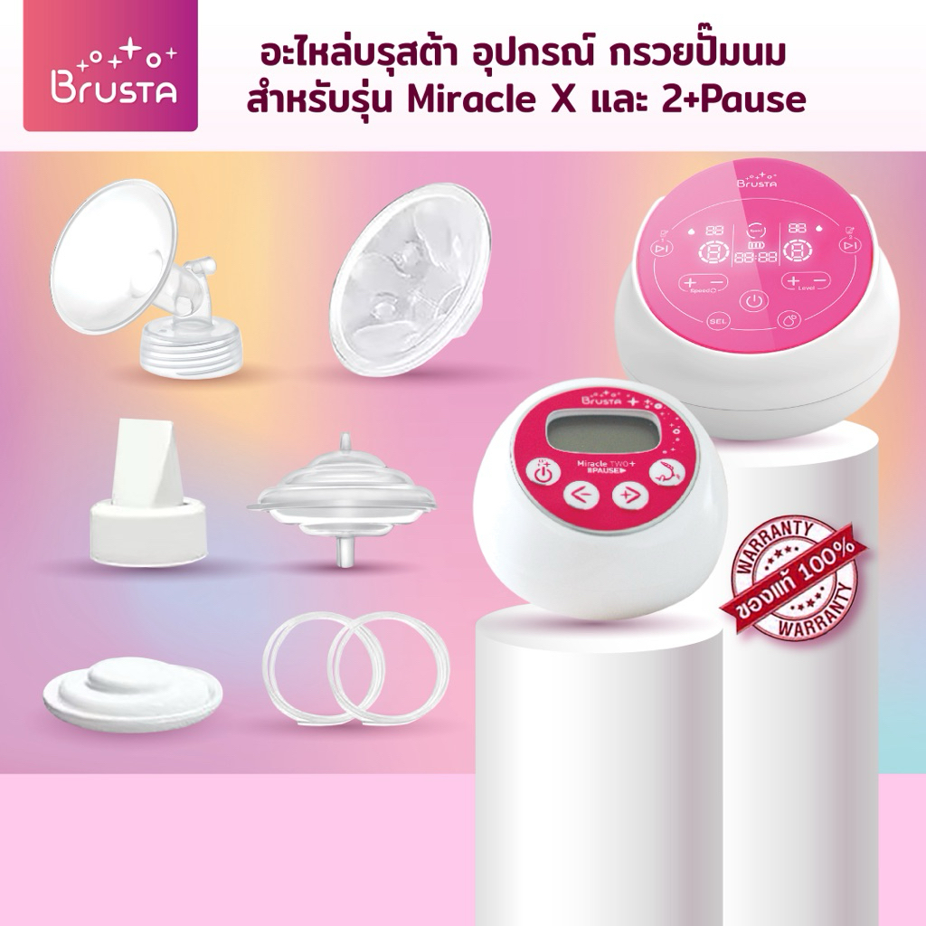 Brusta Magic Fine-Tune อะไหล่เครื่องปั๊มนม Brusta ✅ ทุกชิ้นใช้กับSpectraได้ ✅  พอดีหัวนม ไม่เจ็บเต้า
