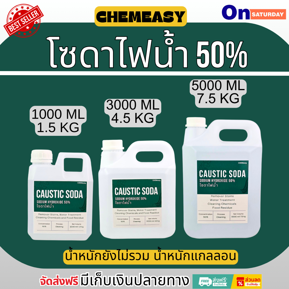 โซดาไฟน้ำเข้มข้น 50% ใช้สำหรับล้างท่อ แก้ปัญหาส้วมตัน ท่อตัน รวมถึงการปรับสภาพน้ำและปรับค่า pH