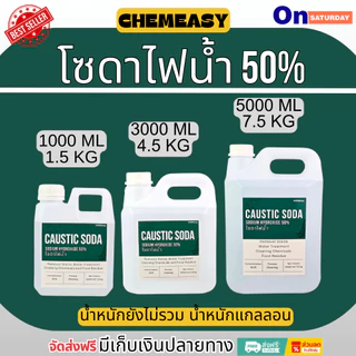 โซดาไฟน้ำเข้มข้น 50% ใช้สำหรับล้างท่อ แก้ปัญหาส้วมตัน ท่อตัน รวมถึงการปรับสภาพน้ำและปรับค่า pH