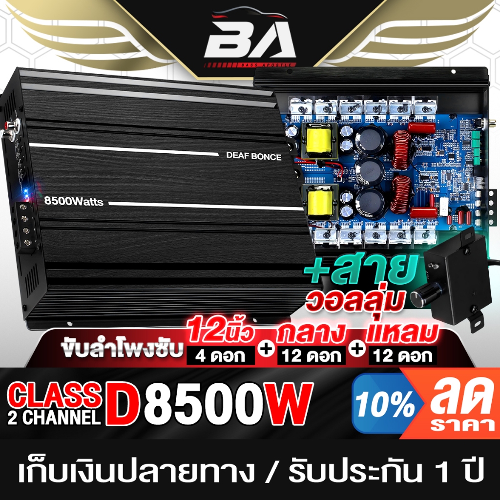 BA SOUND เพาเวอร์แอมป์บราซิล CLASS D 2CH. 8500วัตต์ AE-8500W+ชุดสาย เพาเวอร์ คลาสดี 2ชาแนล แอมป์ขยายเสียง แอมป์รถยนต์