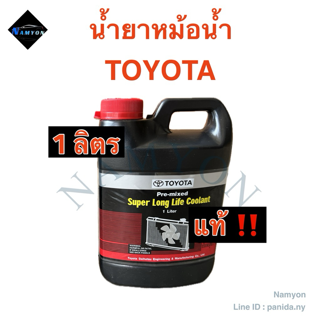 น้ำยาหม้อน้ำ/น้ำยาหล่อเย็นหม้อน้ำ สีชมพู Super Long Life Coolant TOYOTA (ของแท้จากโรงงานไม่ใช่ สินค้าแท้เบิกห้างนะคะ)