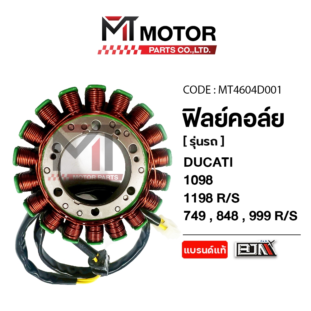 (MT4604D001) ฟิลย์คอล์ย DUCATI 1098, DUCATI 1198, DUCATI 1198-R, DUCATI 1198-S, DUCATI 749, DUCATI 8