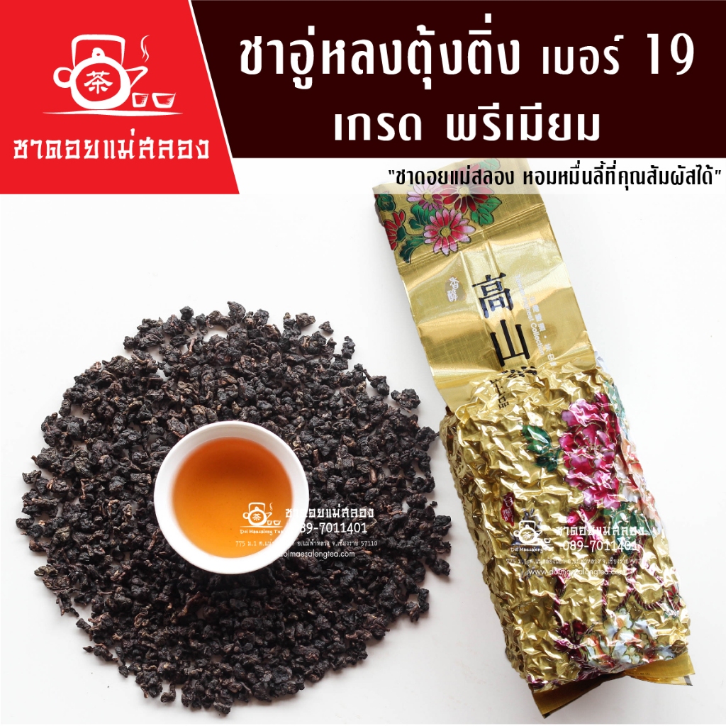 ชาอู่หลงตุ้งติ่ง เบอร์19 เกรดพรีเมียม ออร์แกนิค 200 กรัม รสเข้ม ขมปลายหวาน หอมชาแท้จากชาดอยแม่สลอง