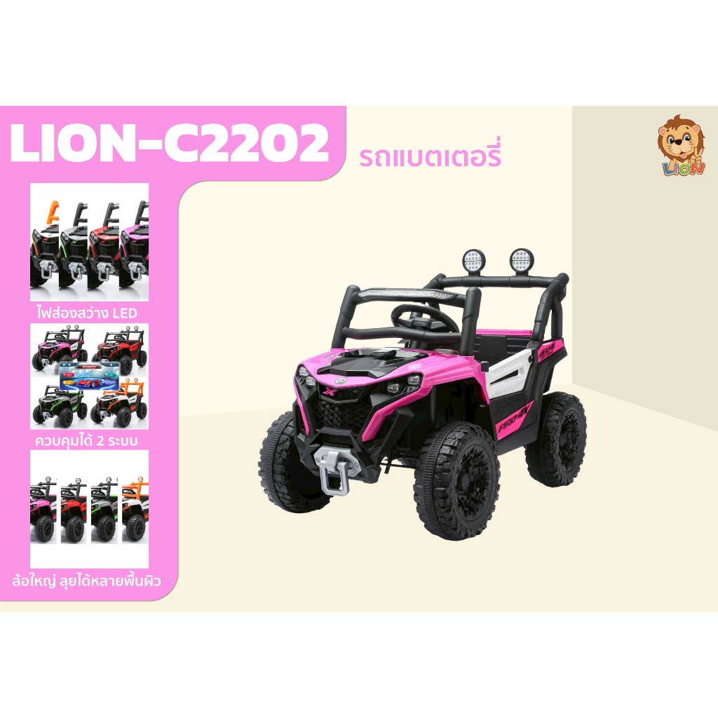 LION TOYS รถแบตเตอรี่(ไฟฟ้า)