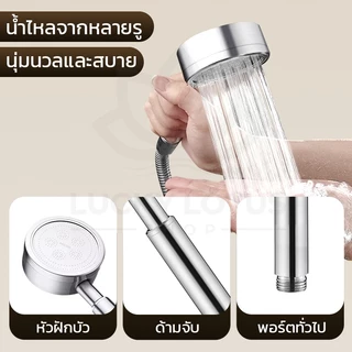 LUCKYLOTUS ชุดฝักบัวอาบน้ำ สแตนเลสเกรด 304 กันสนิม ติดตั้งง่าย