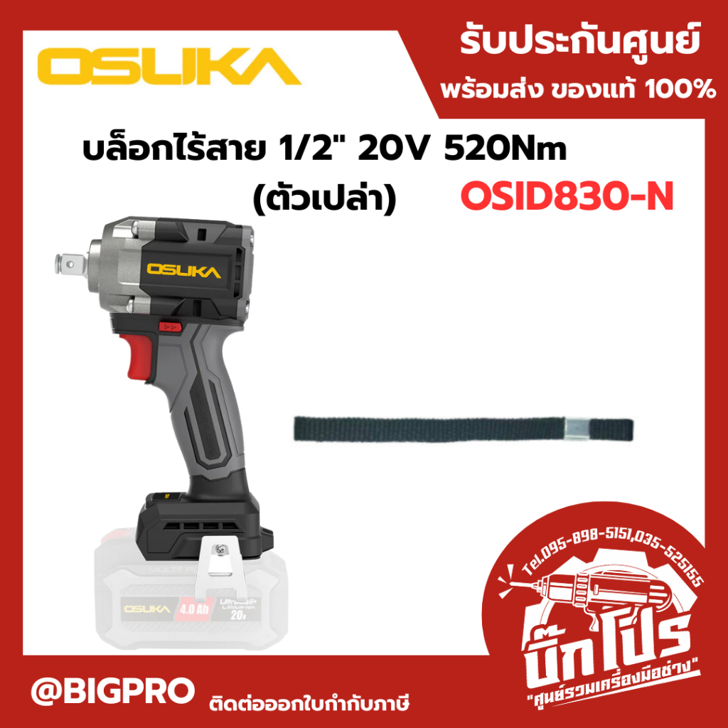 OSUKA OSID830-N (ตัวเปล่า) บล็อกกระแทกไร้สาย 4 หุน 20V 520 Nm